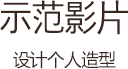 示范影片 设计个人造型