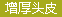 두피집중케어