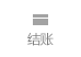 结账