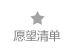愿望清单