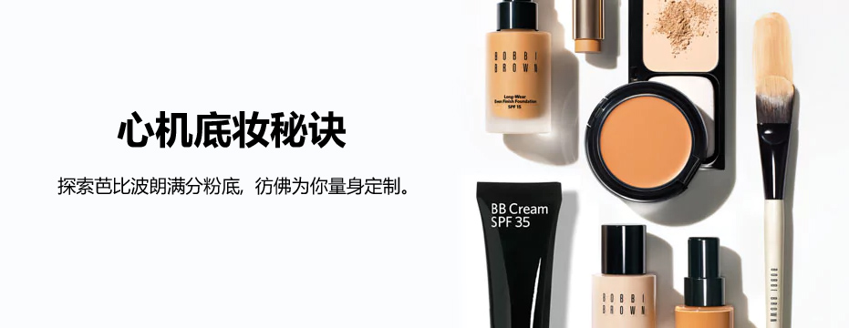 心机底妆秘诀探索芭比波朗满分粉底,彷佛为你量身定制。