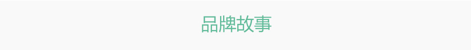品牌故事