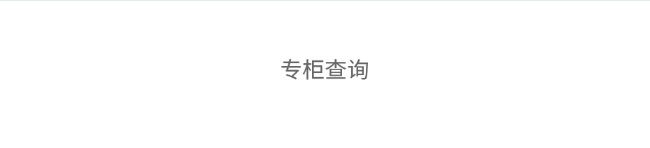 专柜查询