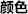 색상