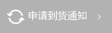 재입고알림 신청