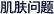 肌肤问题