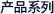产品系列