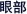眼部