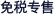 免税专售