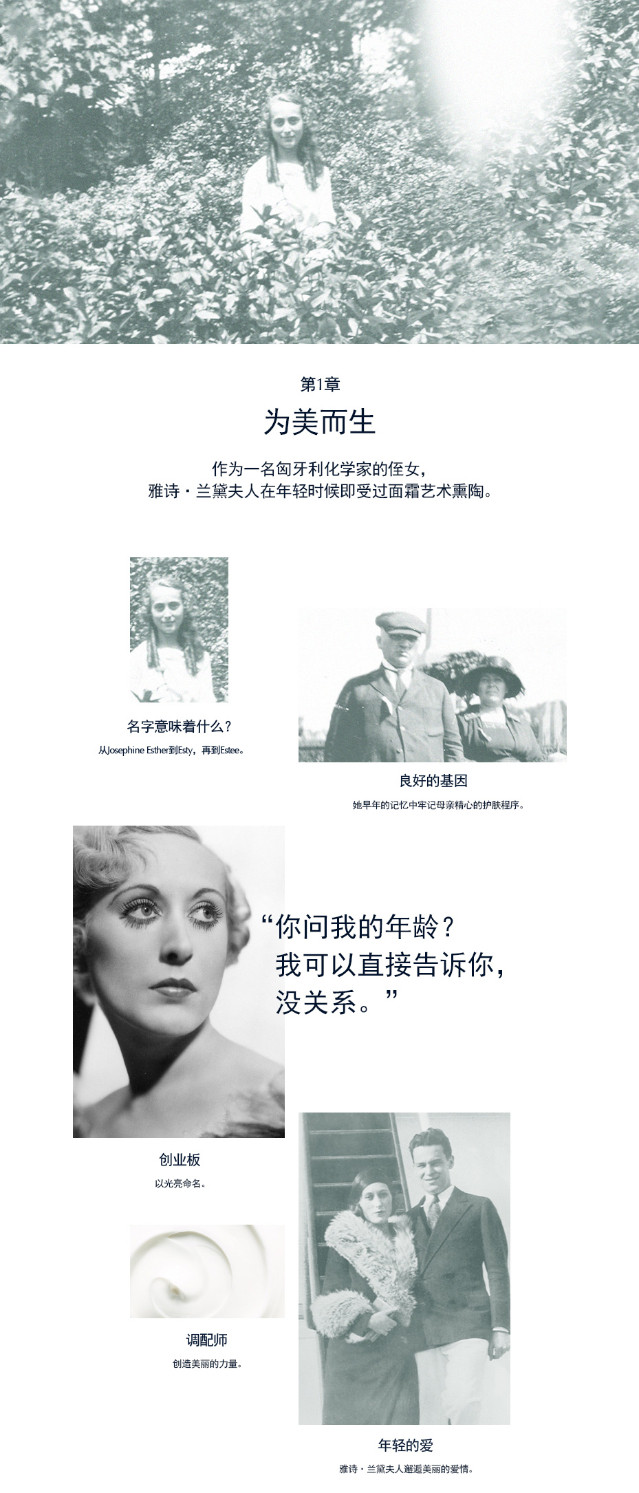 第1章 为美而生 作为一名匈牙利化学家的侄女，雅诗·兰黛夫人在年轻时候即受过面霜艺术熏陶。
