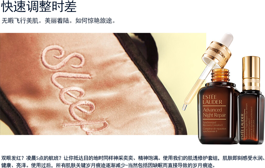 快速调整时差 无暇飞行美肌。美丽着陆。如何惊艳旅途。双眼发红？凌晨5点的航班？让你抵达目的地时同样神采奕奕、精神饱满。使用我们的肌透修护套组，肌肤即刻感受水润、健康、亮泽。使用过后，所有肌肤关键岁月痕迹逐渐减少-当然包括因缺眠而直接导致的岁月痕迹。