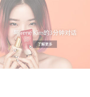 与Irene Kim的3分钟对话