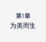 第1章 为美而生