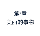 第2章 美丽的事物