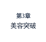 第3章 美容突破