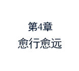 第4章 愈行愈远
