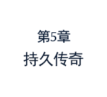 第5章 持久传奇