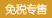 免税专售