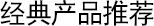 经典产品推荐