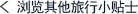 浏览旅行小贴士