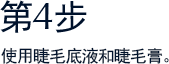 第4步 使用睫毛底液和睫毛膏。