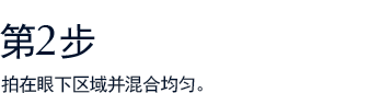 第2步 拍在眼下区域并混合均匀。