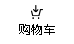 购物车