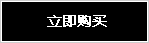 立即购买