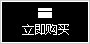 立即购买