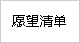 愿望清单