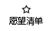 愿望清单