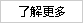 了解更多