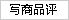 写商品评
