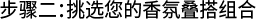 步骤二：挑选您的香氛叠搭组合