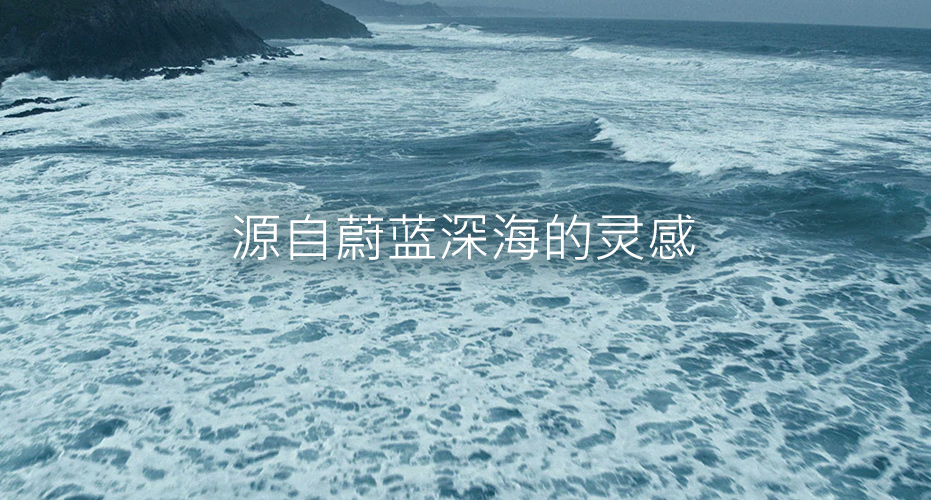 源自蔚蓝深海的灵感