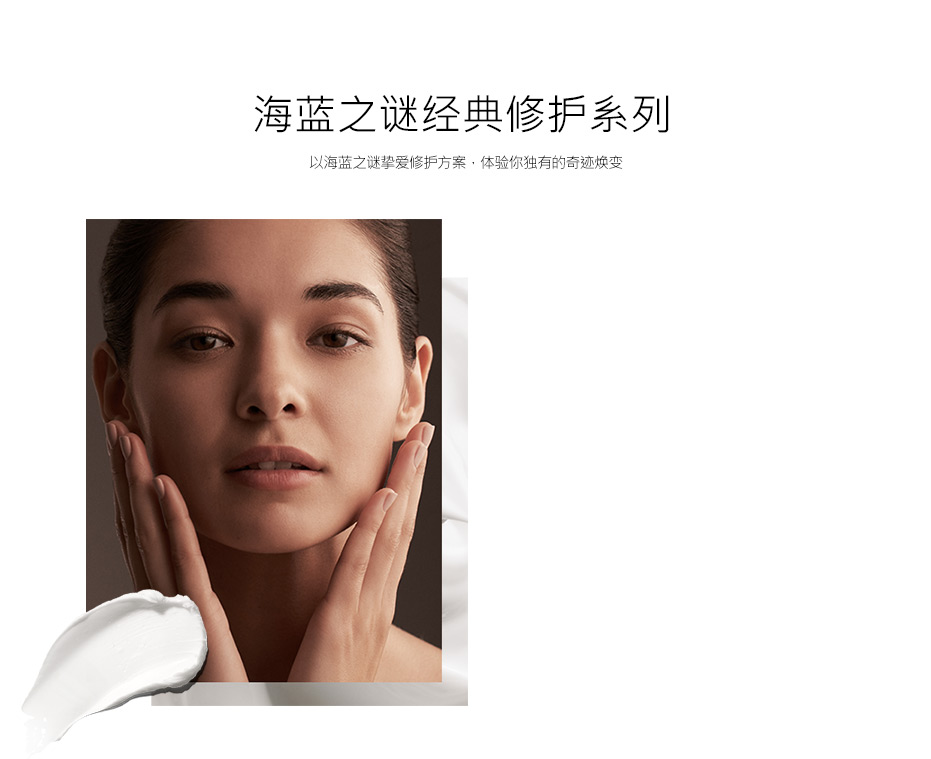 海蓝之谜经典修护系列 以海蓝之谜挚爱修护方案，体验你独有的奇迹焕变