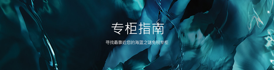 专柜指南 寻找最靠近您的海蓝之谜免税专柜