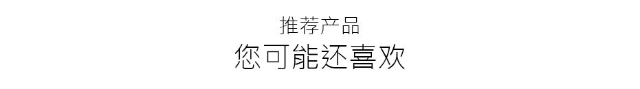推荐产品 您可能还喜欢