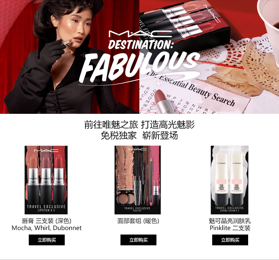 M·A·C的旅行独家产品新登场