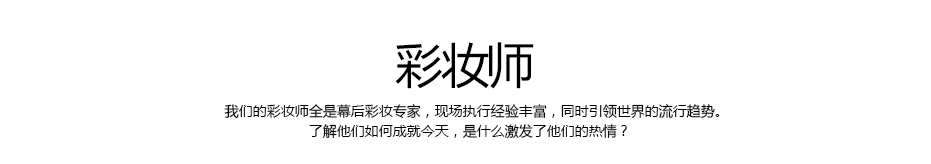 彩妆师