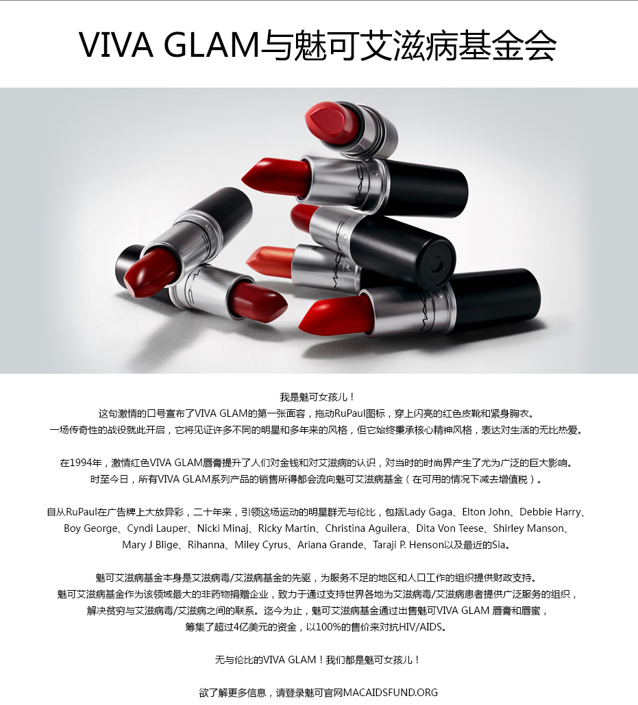 VIVA GLAM与魅可艾滋病基金会