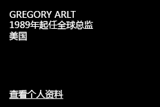 GREGORY ARLT 1989年起任全球总监 美国