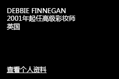 DEBBIE FINNEGAN 2001年起任高级彩妆师 英国