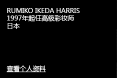 RUMIKO IKEDA HARRIS 1997年起任高级彩妆师 日本