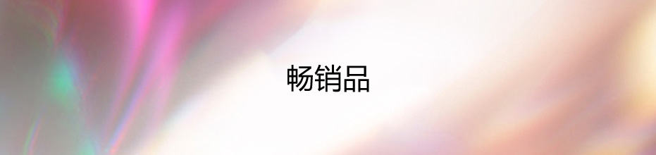 畅销品