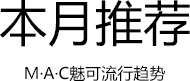 本月推荐