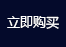立即购买