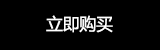 立即购买