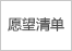 愿望清单