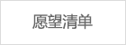 愿望清单